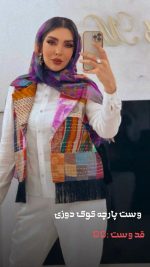وست کوک دوزی ریش دار