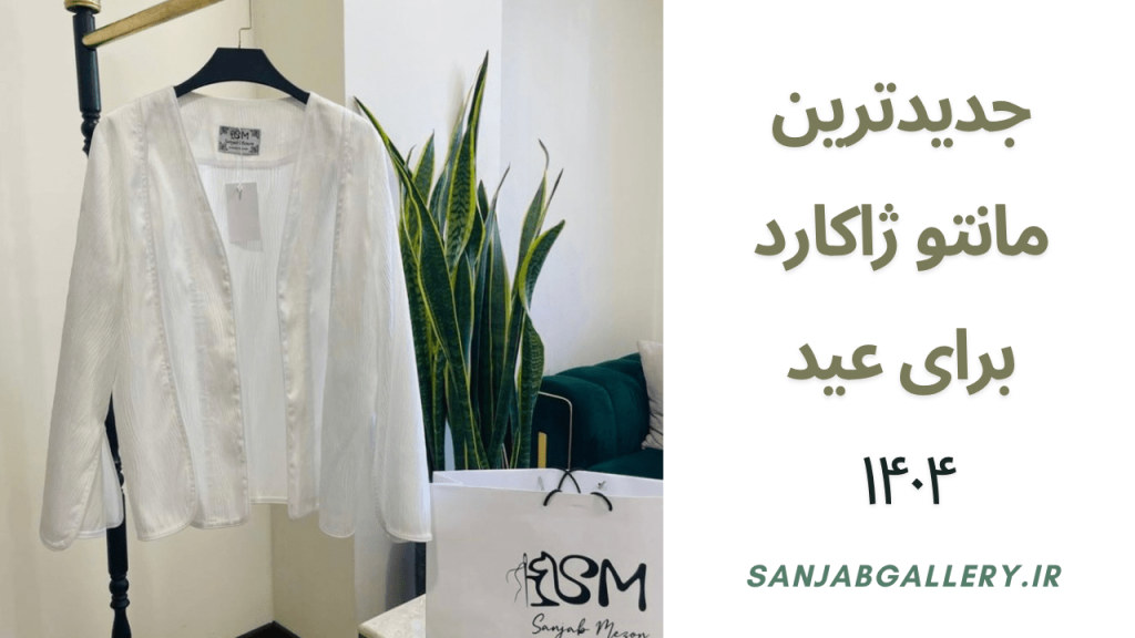جدیدترین مانتو ژاکارد برای عید 1404
