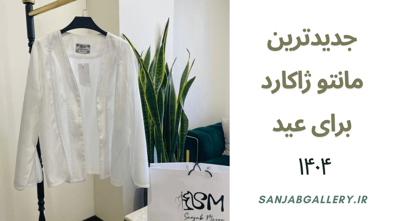 جدیدترین مانتو ژاکارد برای عید 1404