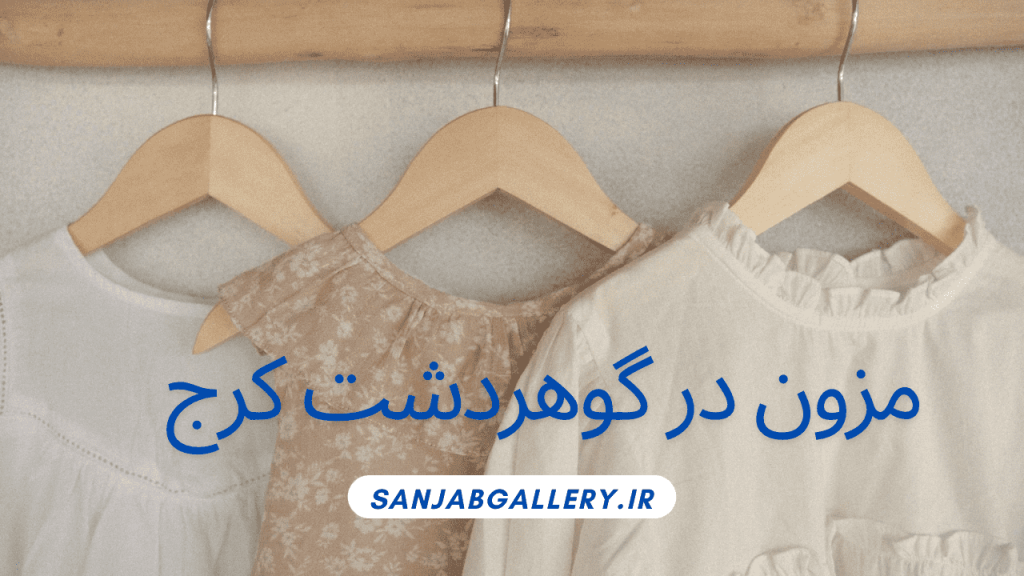 مزون در گوهردشت کرج