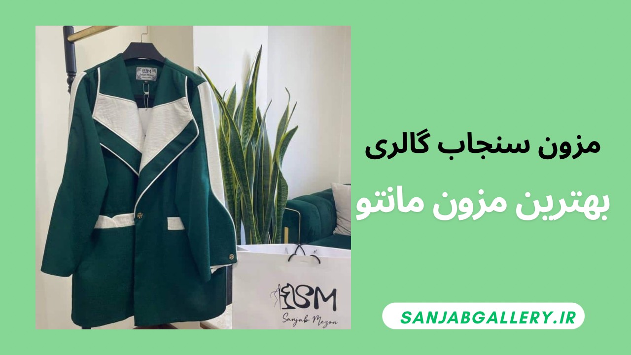 بهترین مزون مانتو