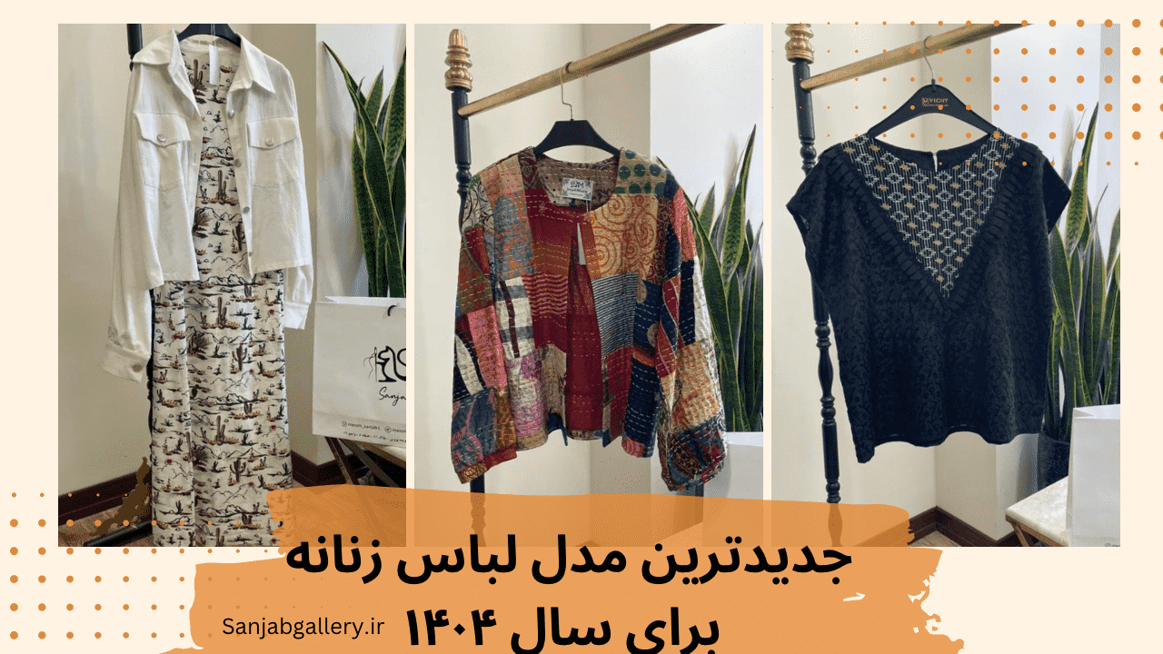 ترندترین لباس زنانه