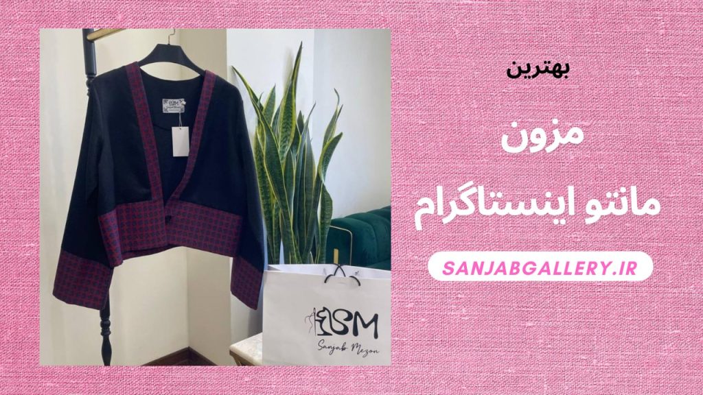 مزون مانتو اینستاگرام