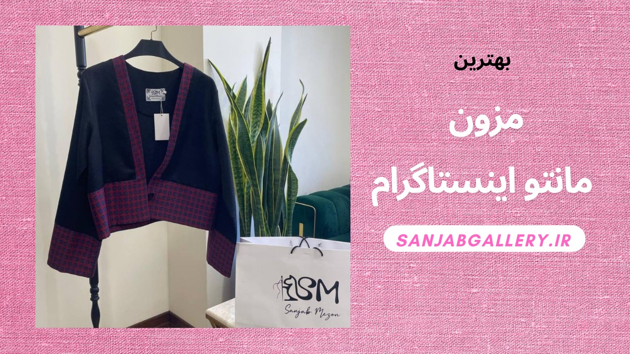 مزون مانتو اینستاگرام