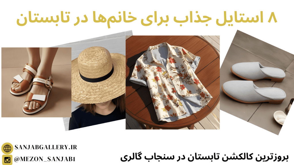 8 استایل جذاب برای خانم ها در تابستان