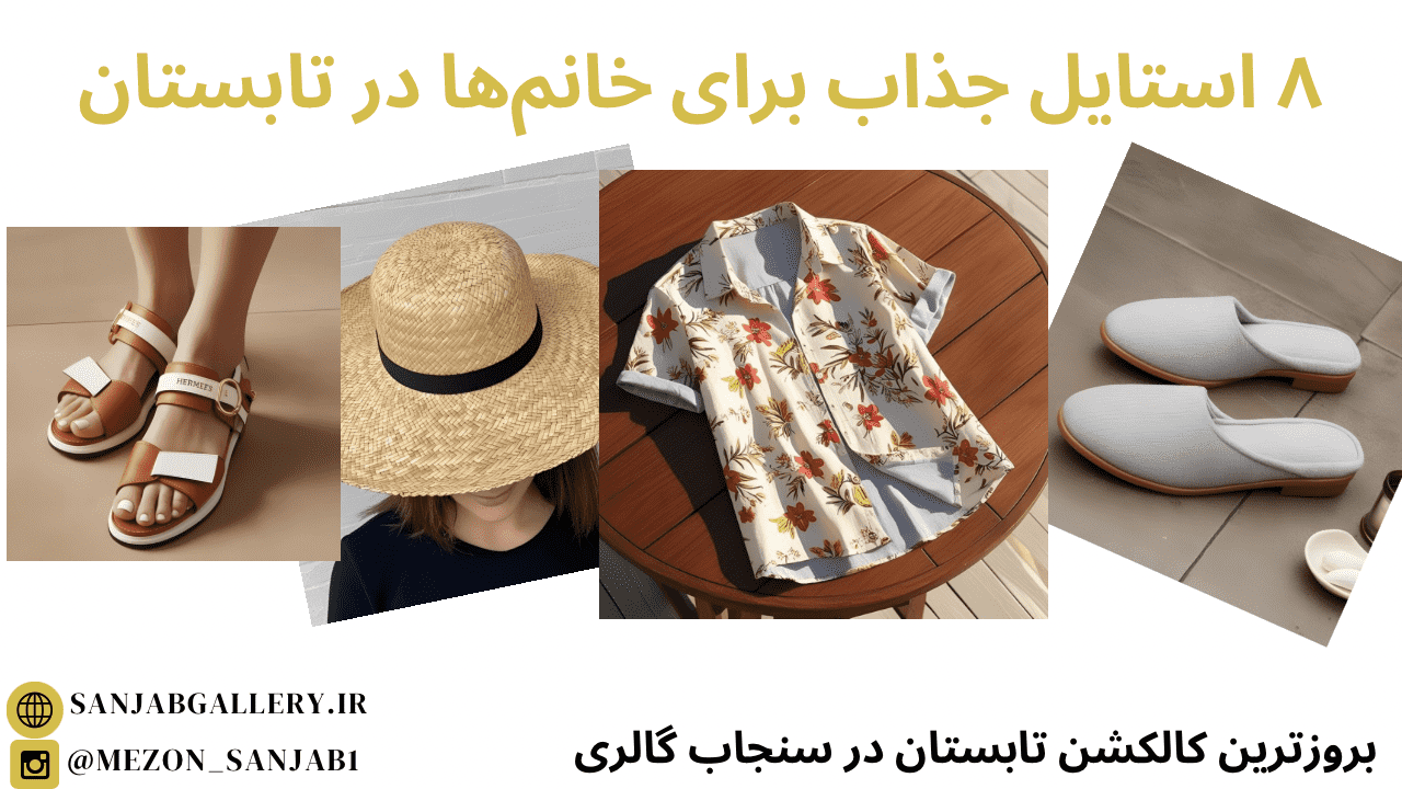 8 استایل جذاب برای خانم ها در تابستان