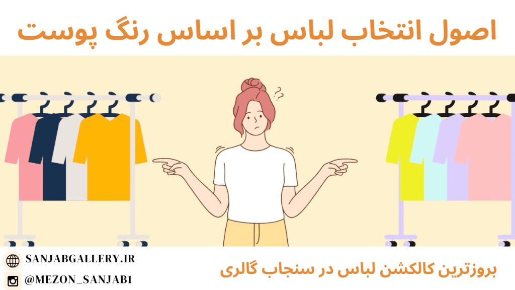 اصول انتخاب لباس بر اساس رنگ پوست