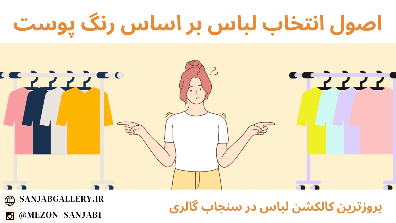 اصول انتخاب لباس بر اساس رنگ پوست