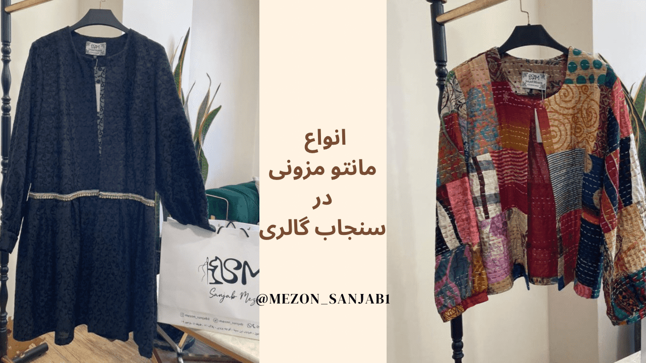انواع مانتو مزونی در کرج