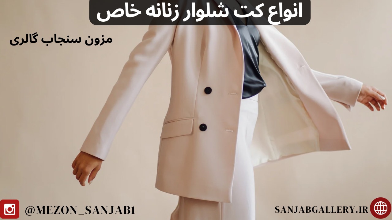 انواع کت شلوار زنانه خاص