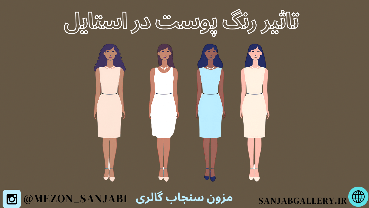 تاثیر رنگ پوست در استایل