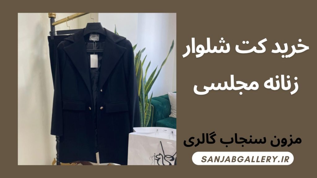 خرید کت شلوار زنانه مجلسی