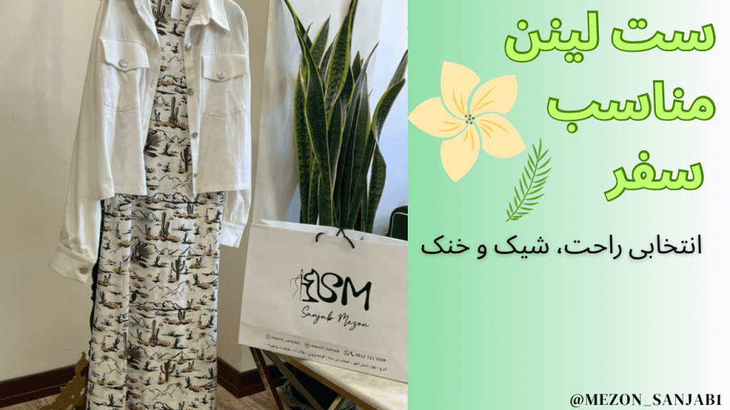 ست لینن مناسب سفر