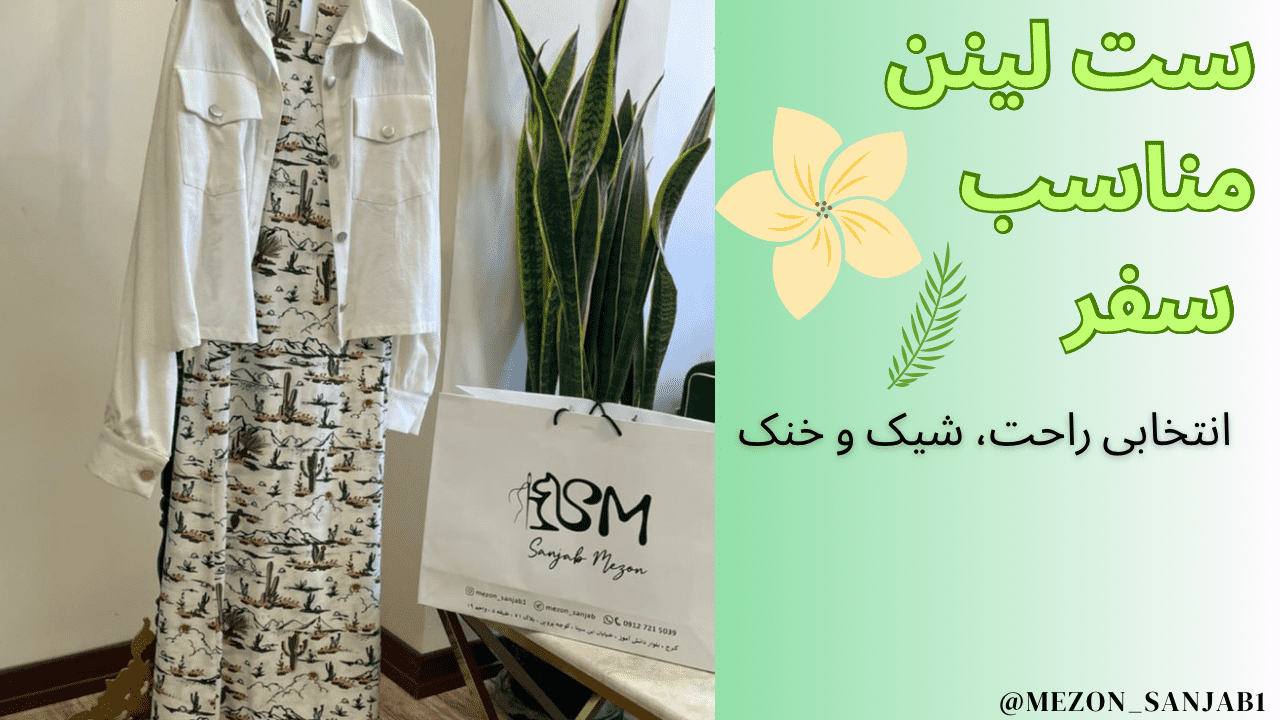 ست لینن مناسب سفر