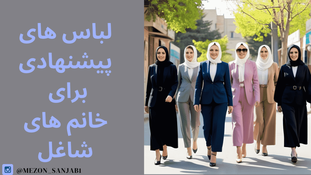 لباس های پیشنهادی برای خانم های شاغل