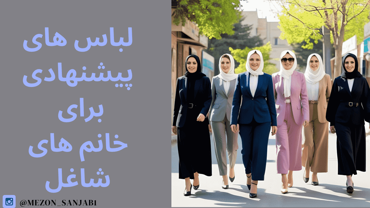 لباس های پیشنهادی برای خانم های شاغل