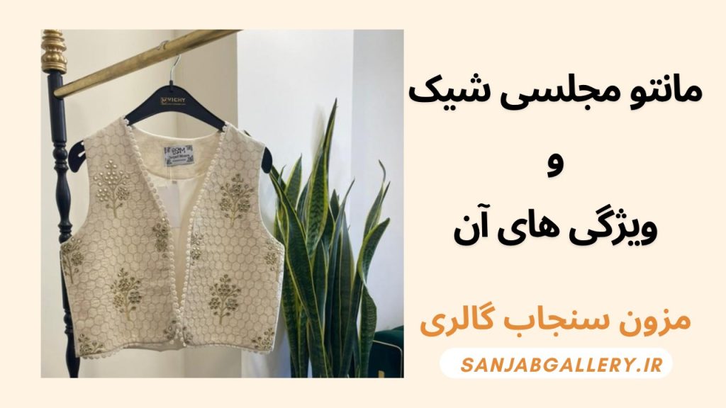 مانتو مجلسی شیک و ویژگی های آن