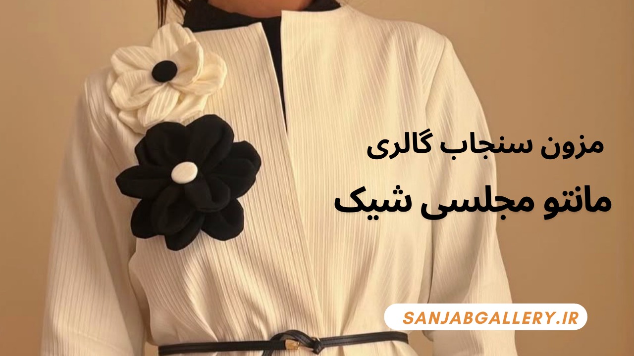 مانتو مجلسی شیک