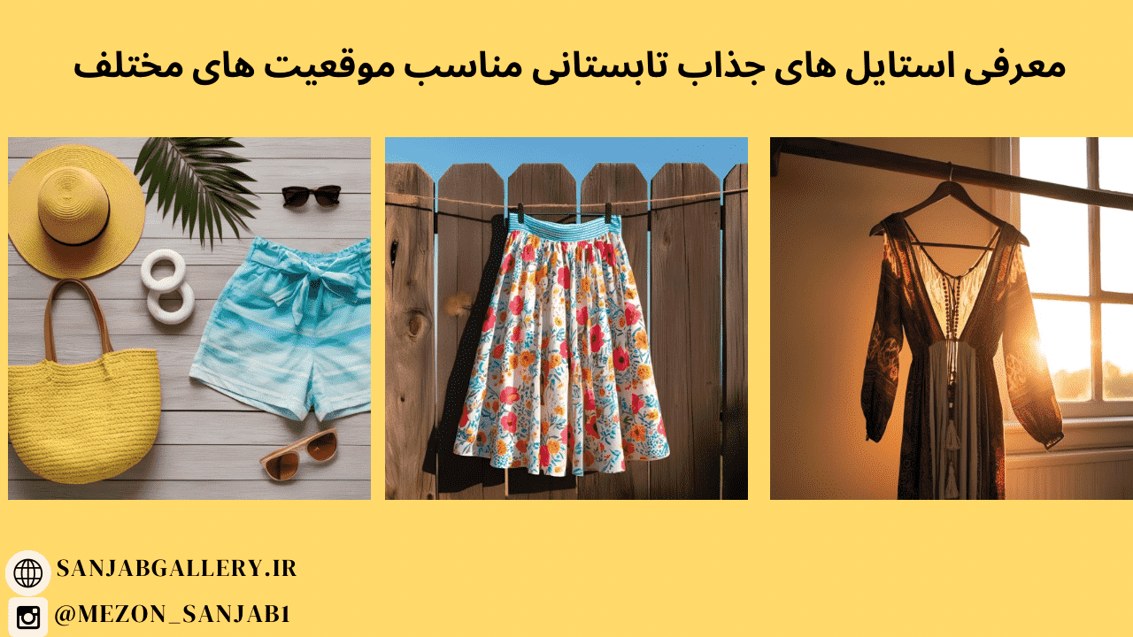 معرفی استایل های جذاب تابستانی