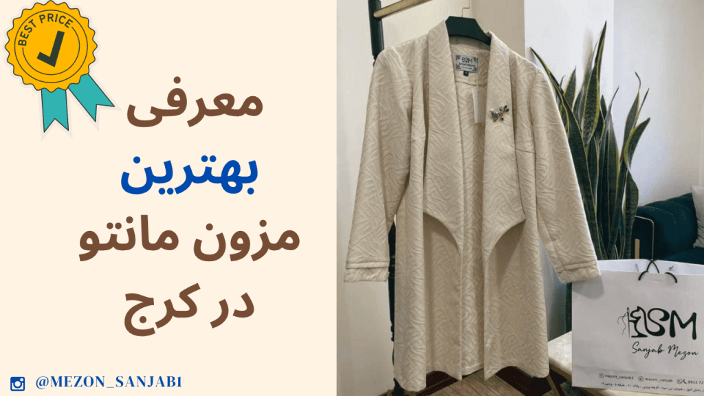 معرفی بهترین مزون مانتو در کرج