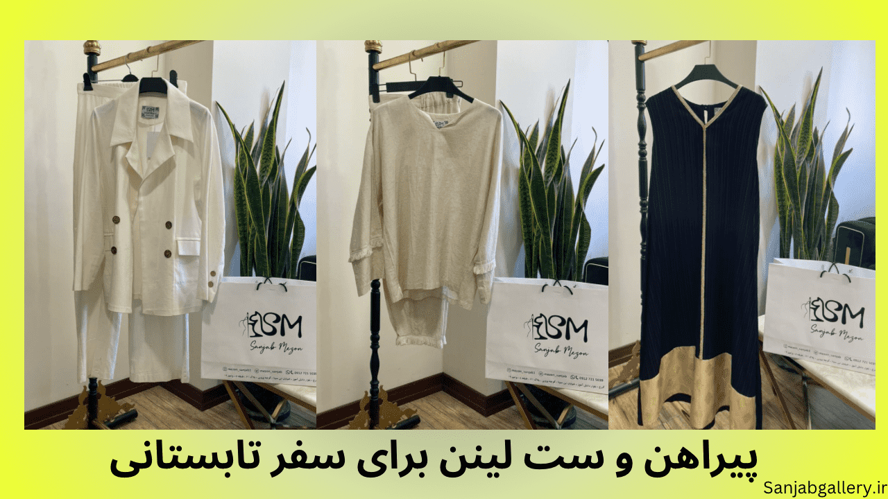 پیراهن و ست لینن مناسب تابستان