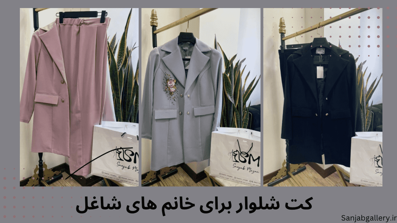 کت شلوار برای خانم های شاغل