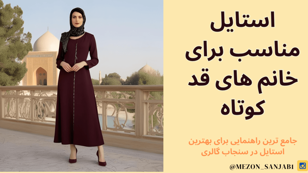 استایل مناسب برای خانم های قد کوتاه