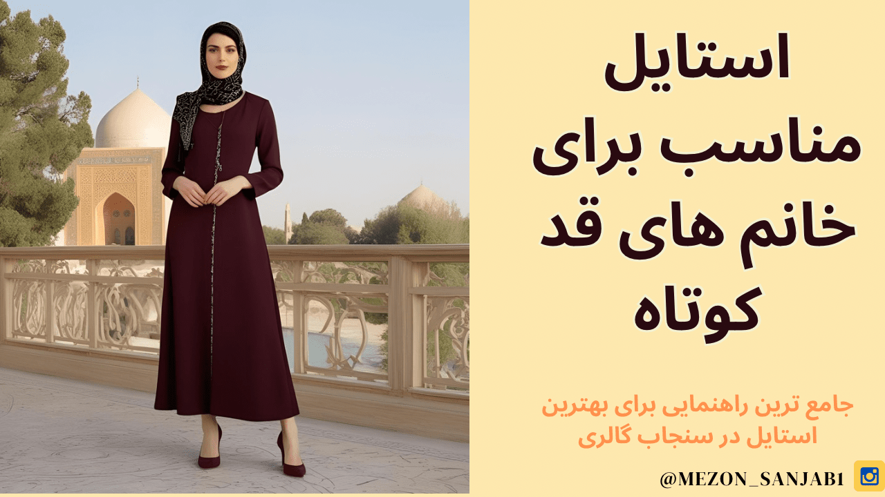 استایل مناسب برای خانم های قد کوتاه