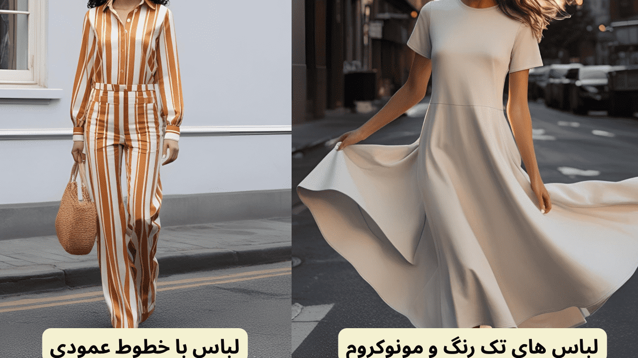 لباس مناسب برای خانمهای قد کوتاه