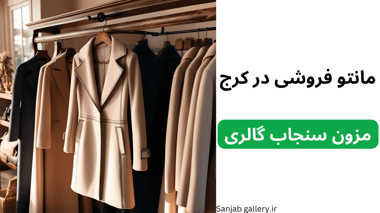 مانتو فروشی در کرج