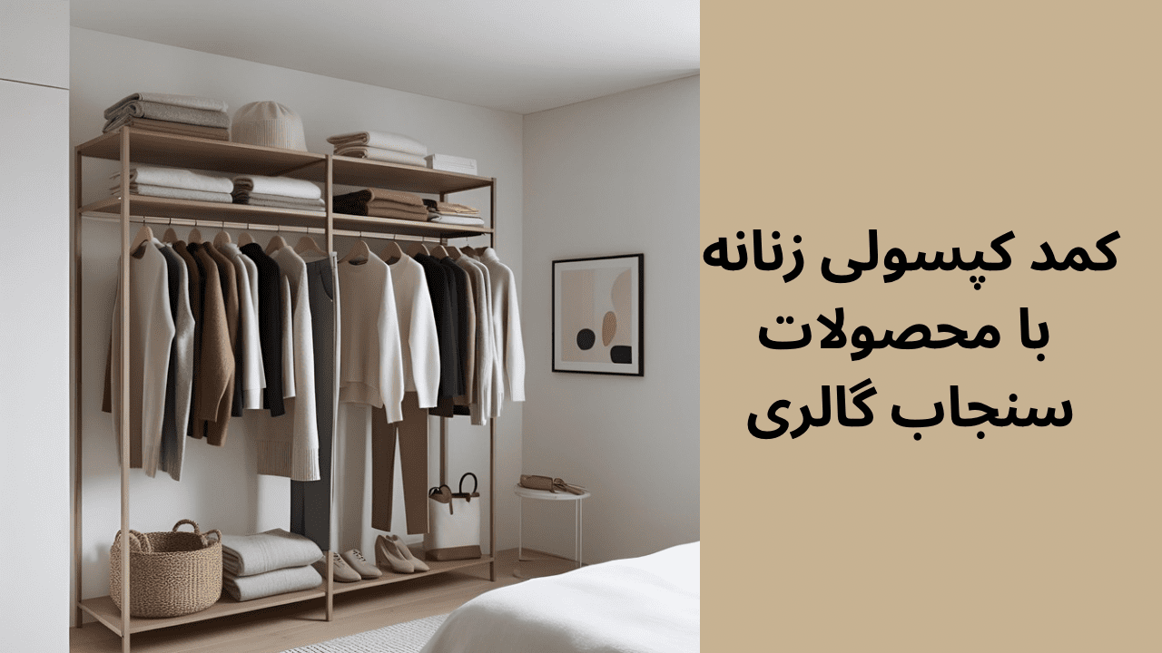 کمد کپسولی زنانه با محصولات سنجاب گالری