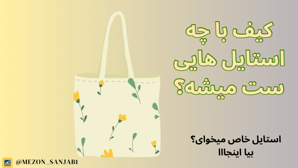 کیف با چه استایل هایی ست میشود