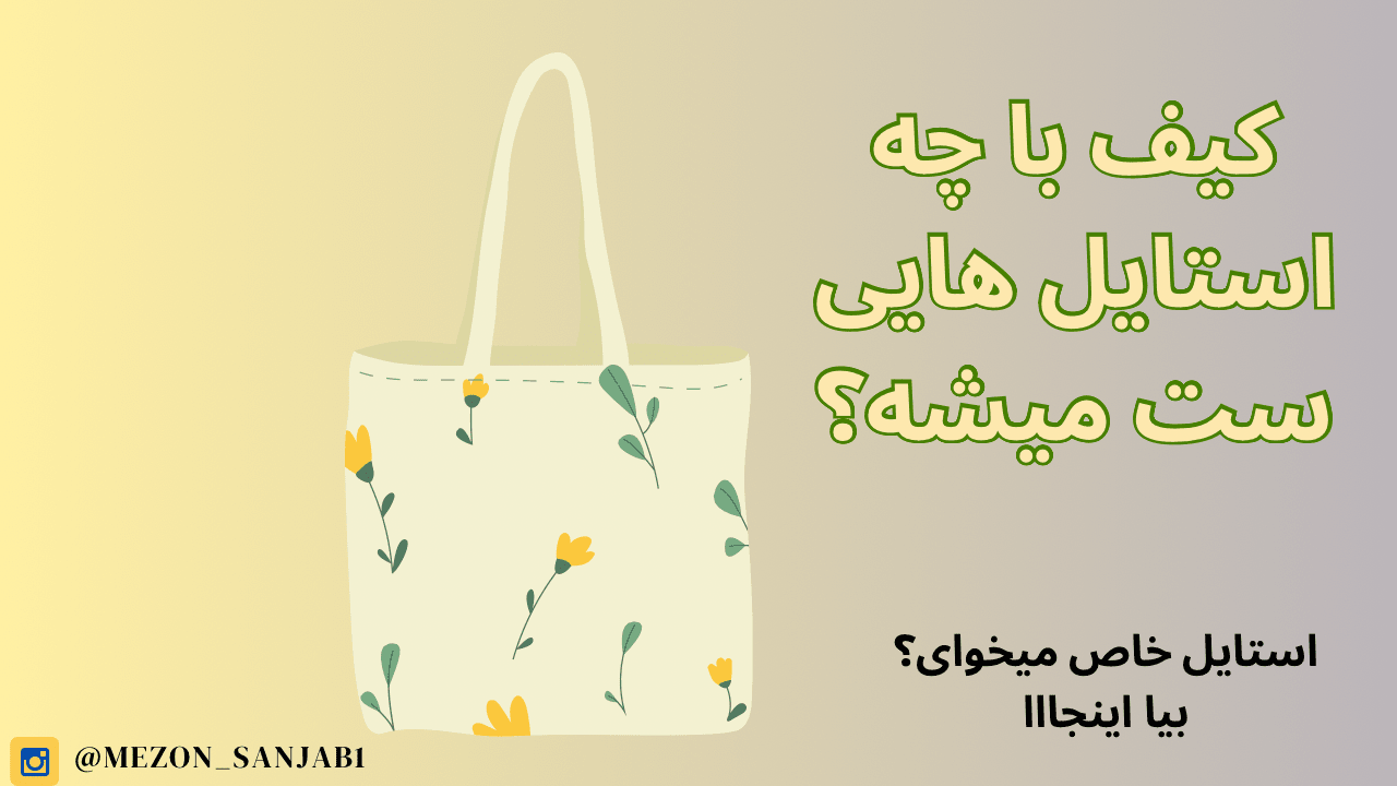 کیف با چه استایل هایی ست میشود