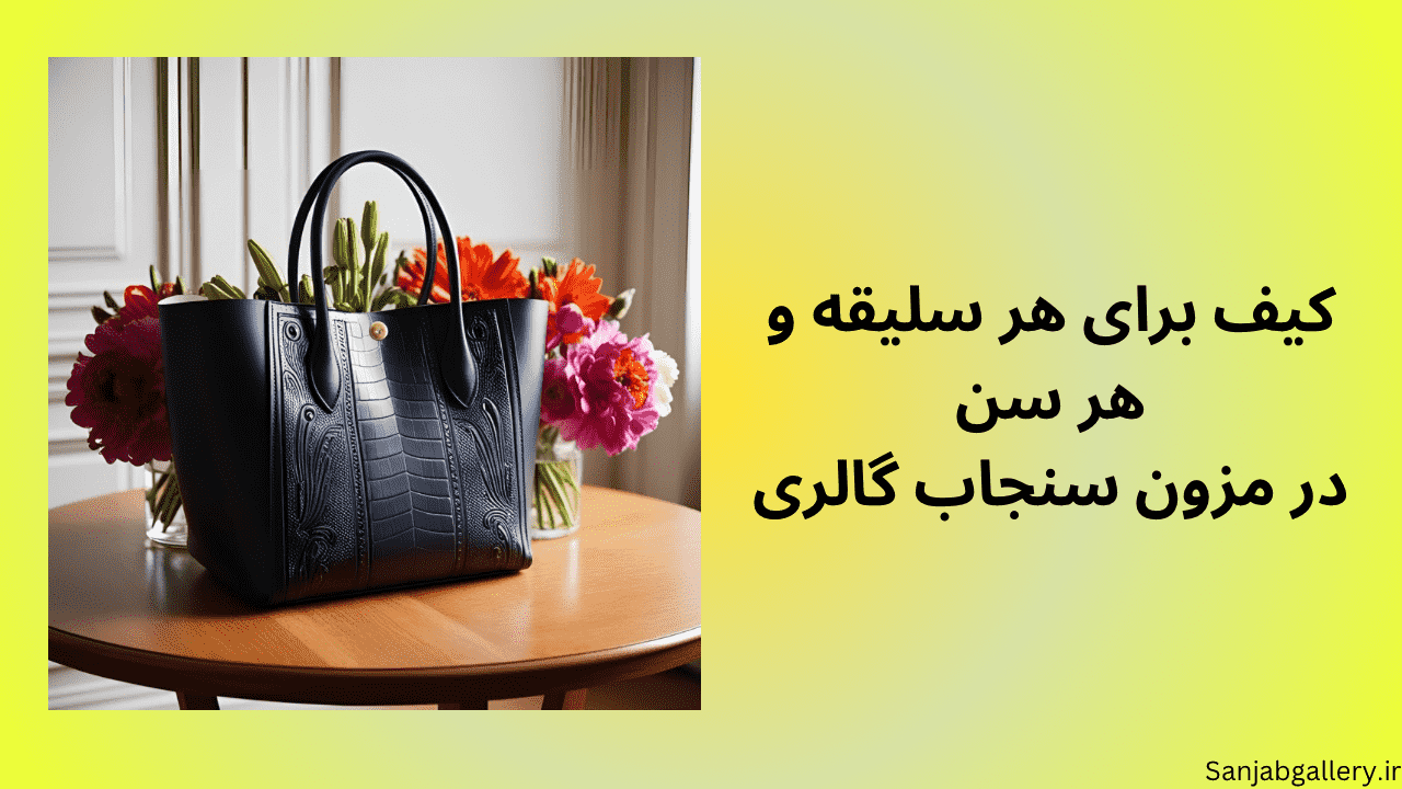 کیف مجلسی لوکس