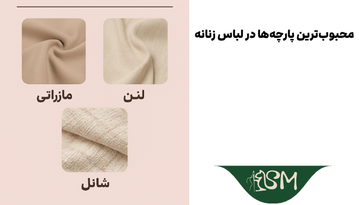 محبوب ترین پارچه لباس زنانه در کرج