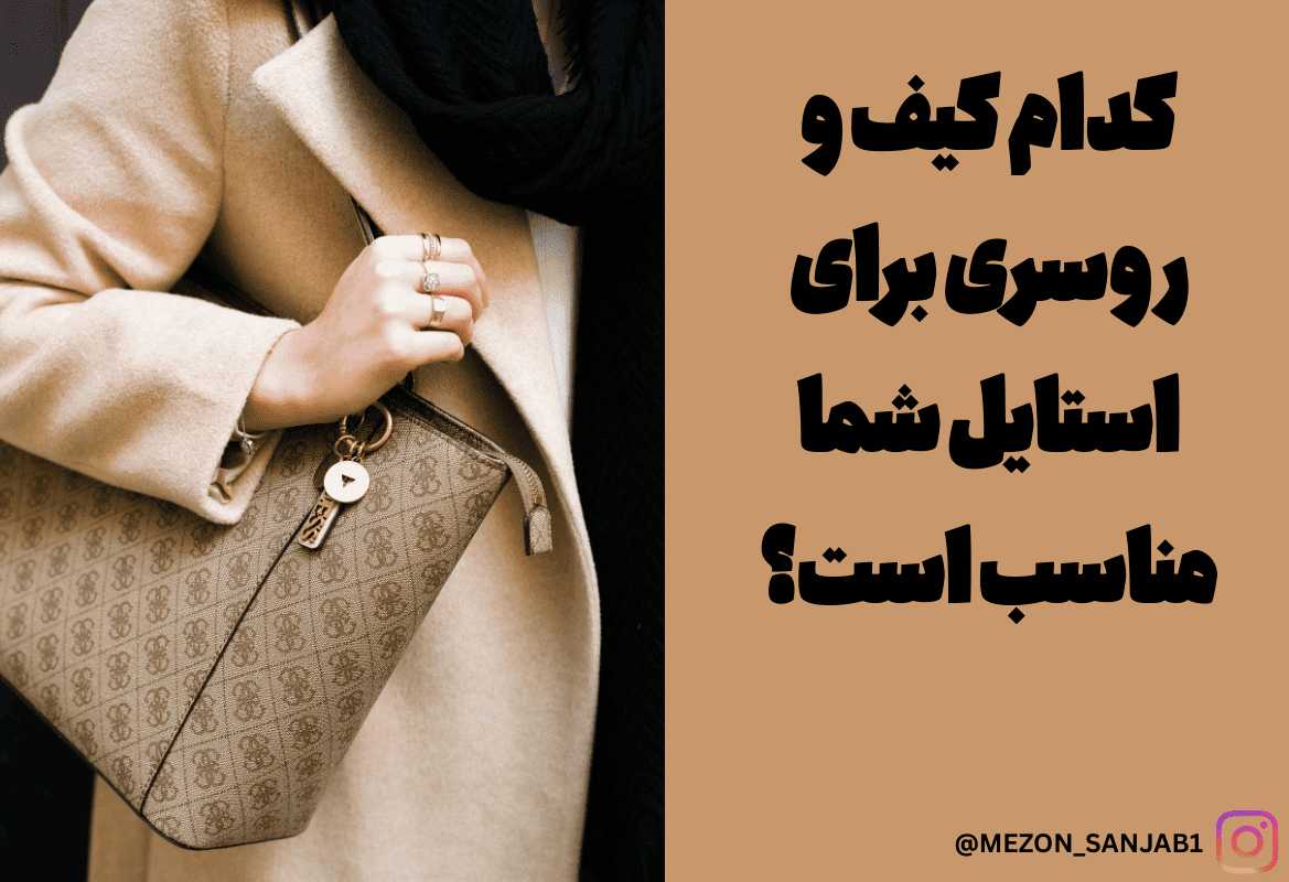 کدام کیف و روسری برای استایل شما مناسب است؟