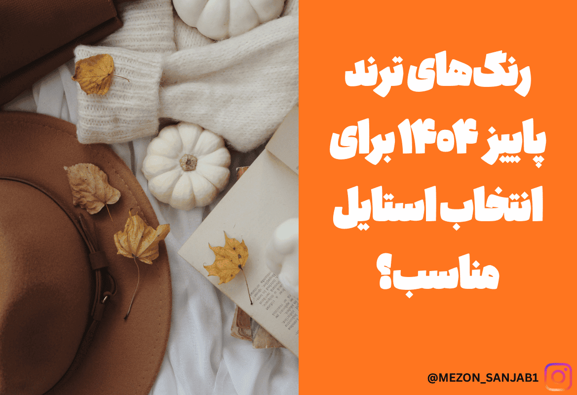 رنگ‌های ترند پاییز ۱۴۰۴ برای انتخاب استایل مناسب؟