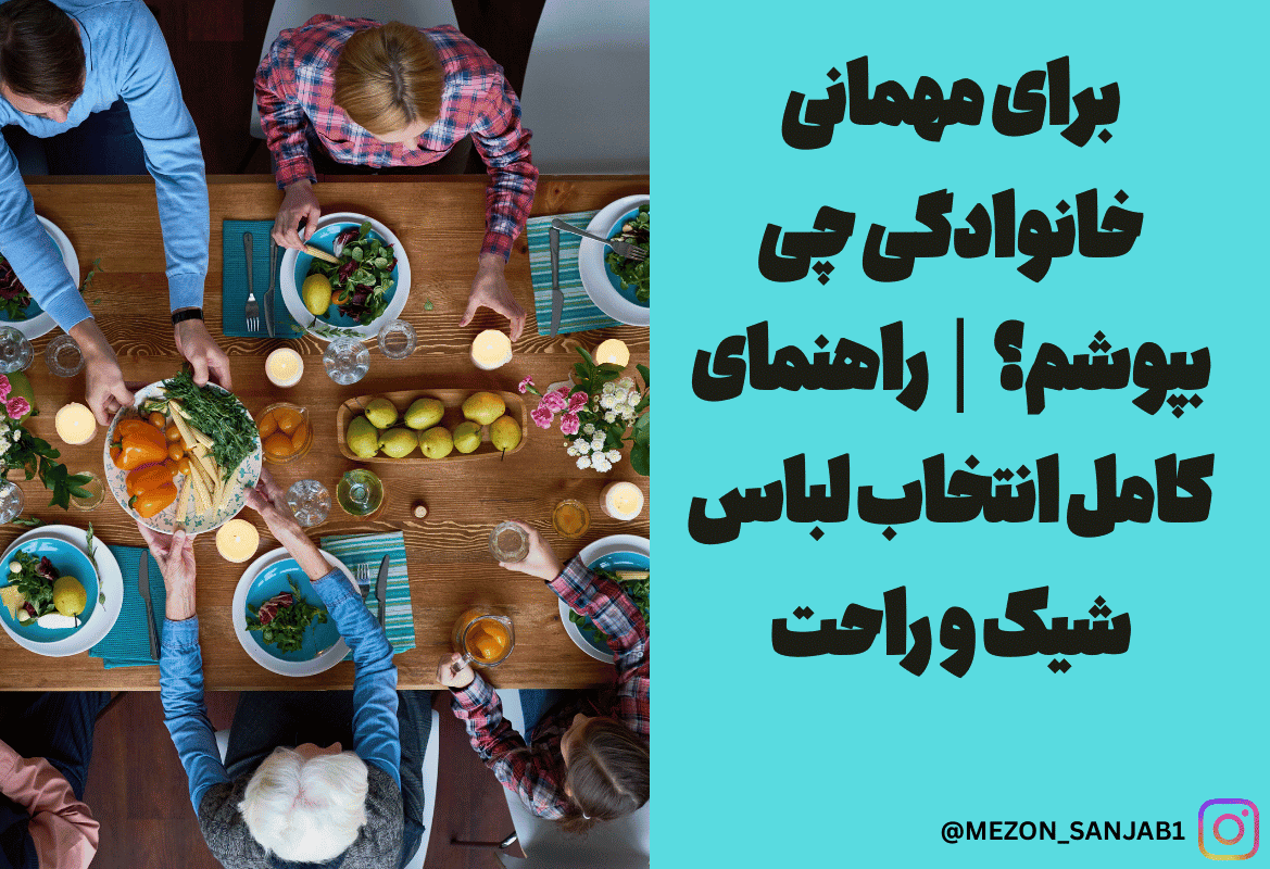 برای مهمانی خانوادگی چی بپوشم؟