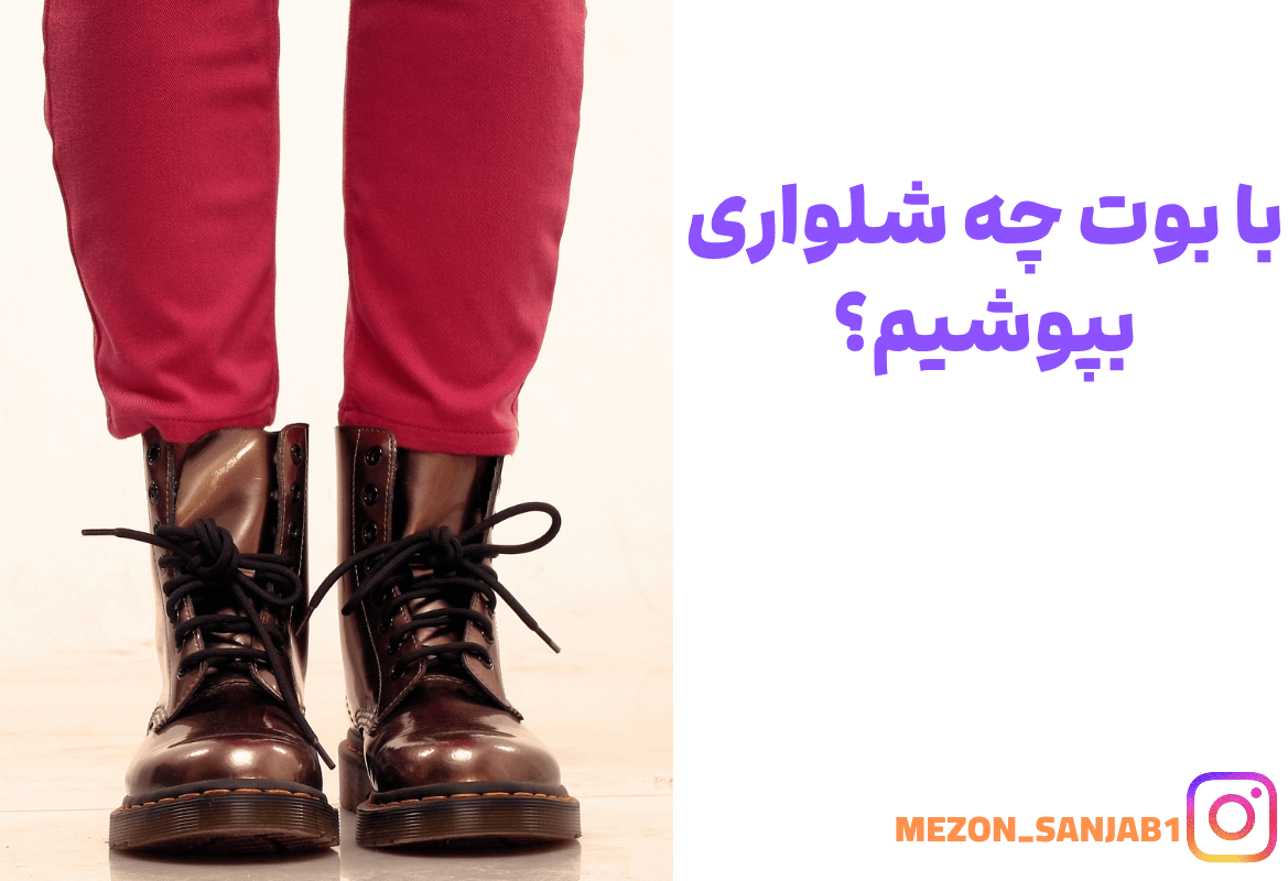 عکس شاخص با بوت چه شلواری بپوشیم؟