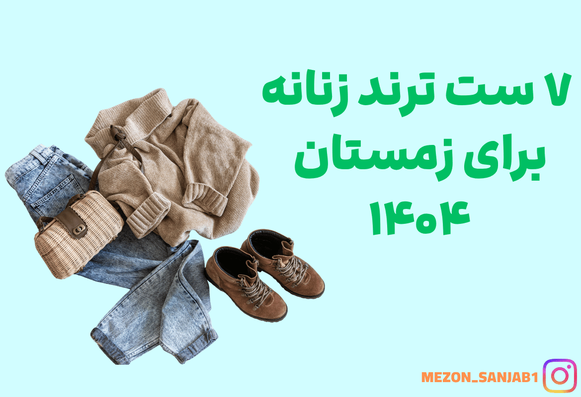 عکس شاخص 7 ست ترند زنانه برای زمستان 1404
